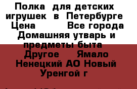 Полка  для детских  игрушек  в  Петербурге › Цена ­ 250 - Все города Домашняя утварь и предметы быта » Другое   . Ямало-Ненецкий АО,Новый Уренгой г.